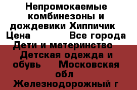 Непромокаемые комбинезоны и дождевики Хиппичик › Цена ­ 1 810 - Все города Дети и материнство » Детская одежда и обувь   . Московская обл.,Железнодорожный г.